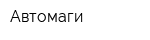 Автомаги