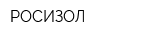 РОСИЗОЛ