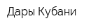 Дары Кубани