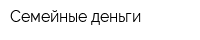 Семейные деньги
