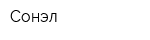 Сонэл