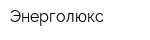 Энерголюкс