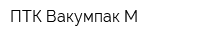 ПТК Вакумпак-М