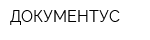ДОКУМЕНТУС