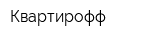 Квартирофф
