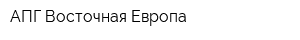 АПГ Восточная Европа