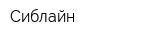 Сиблайн