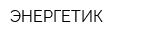 ЭНЕРГЕТИК