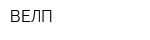 ВЕЛП