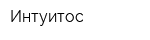 Интуитос