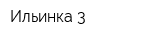 Ильинка 3