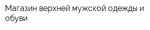 Магазин верхней мужской одежды и обуви