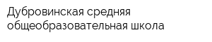 Дубровинская средняя общеобразовательная школа