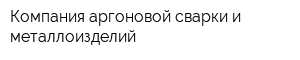 Компания аргоновой сварки и металлоизделий