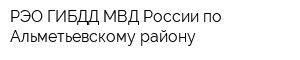 РЭО ГИБДД МВД России по Альметьевскому району