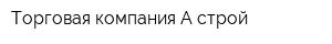 Торговая компания А-строй