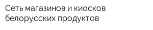 Сеть магазинов и киосков белорусских продуктов