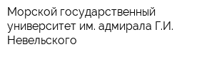 Морской государственный университет им адмирала ГИ Невельского