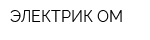 ЭЛЕКТРИК ОМ