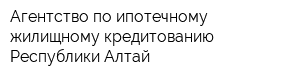 Агентство по ипотечному жилищному кредитованию Республики Алтай