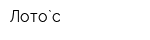Лото`с