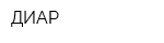 ДИАР
