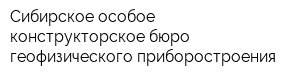 Сибирское особое конструкторское бюро геофизического приборостроения