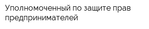 Уполномоченный по защите прав предпринимателей