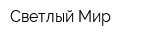Светлый Мир