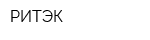 РИТЭК