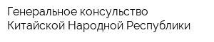 Генеральное консульство Китайской Народной Республики