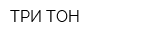 ТРИ-ТОН