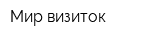 Мир визиток