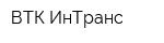 ВТК ИнТранс