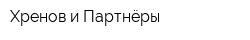 Хренов и Партнёры
