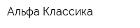 Альфа Классика