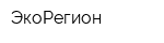 ЭкоРегион