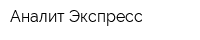Аналит Экспресс