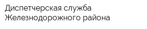 Диспетчерская служба Железнодорожного района