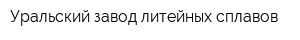 Уральский завод литейных сплавов