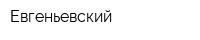 Евгеньевский