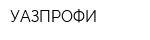 УАЗПРОФИ