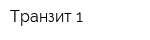 Транзит-1