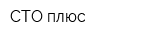 СТО плюс