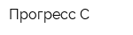 Прогресс С