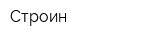 Строин