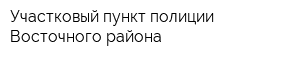 Участковый пункт полиции Восточного района