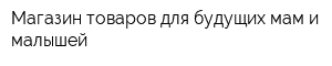 Магазин товаров для будущих мам и малышей