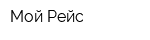 Мой Рейс