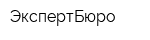 ЭкспертБюро